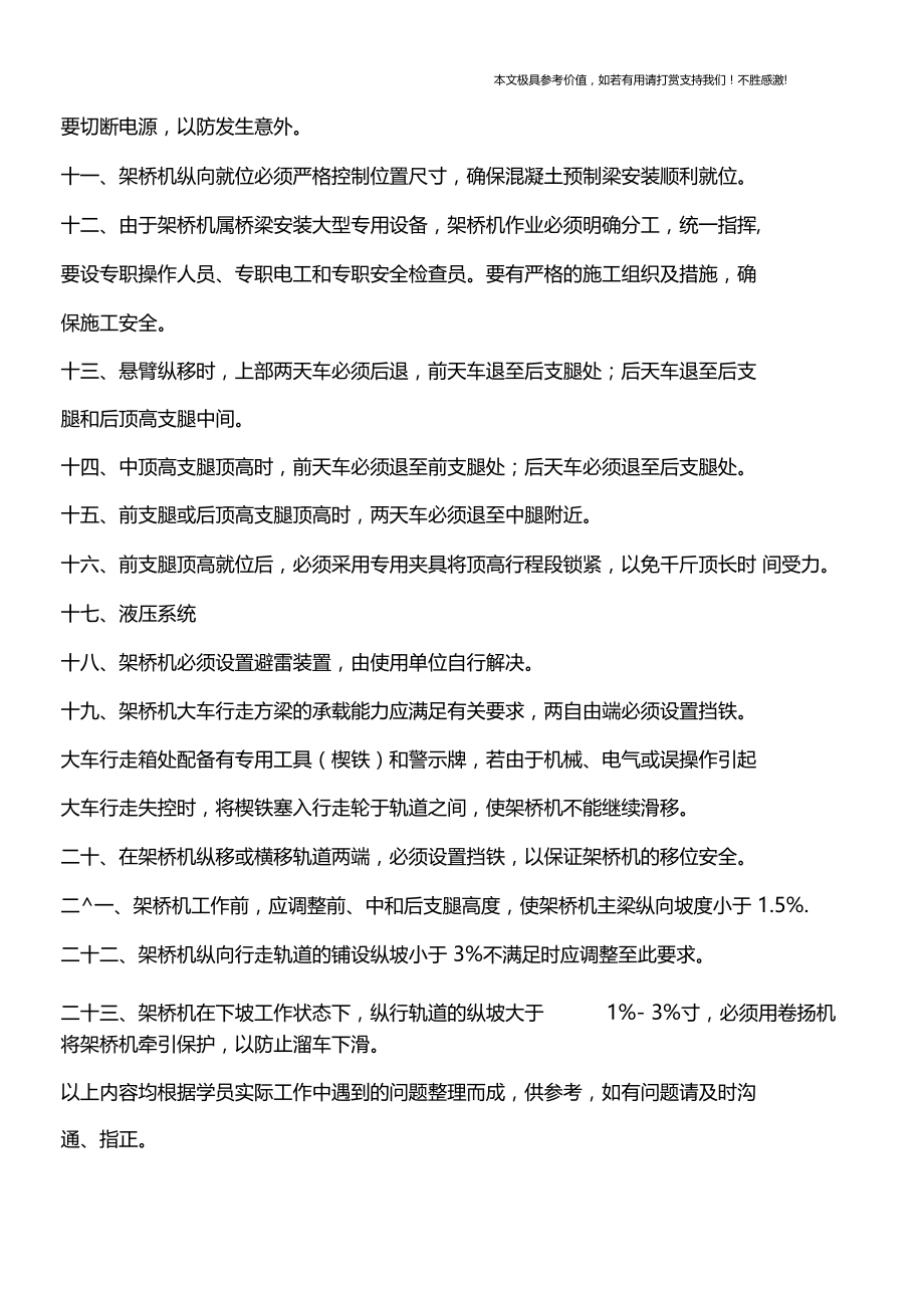 【专业知识】架桥机安全操作规程.docx_第2页