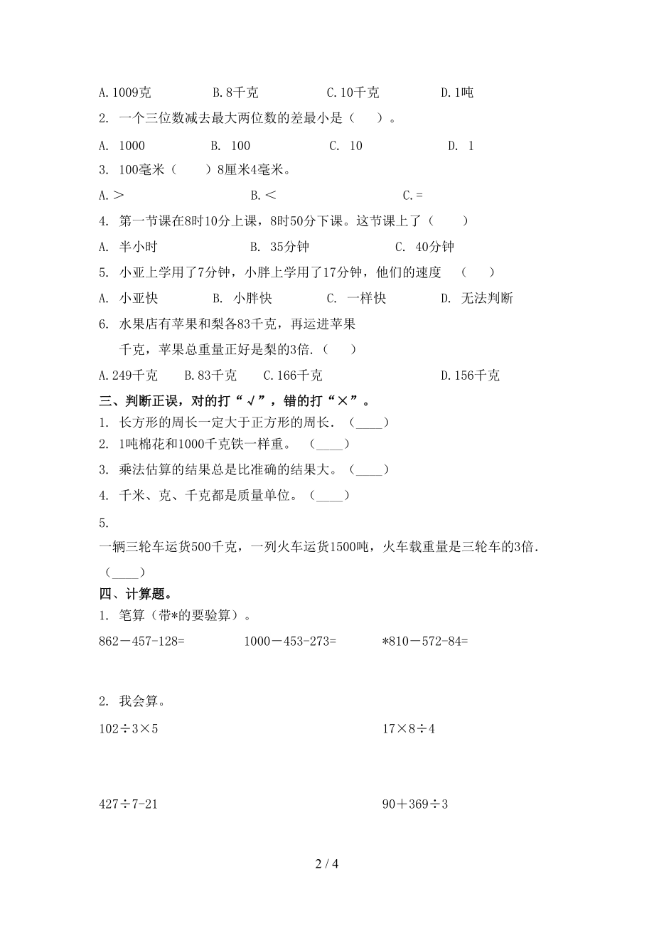 三年级数学上学期第一次月考课后辅导过关检测考试冀教版.doc_第2页