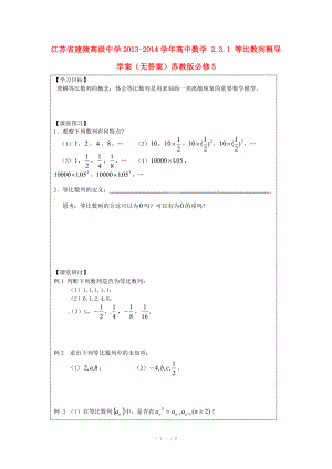 江苏省建陵高级中学2013-2014学年高中数学 2.3.1 等比数列概导学案（无答案）苏教版必修.doc