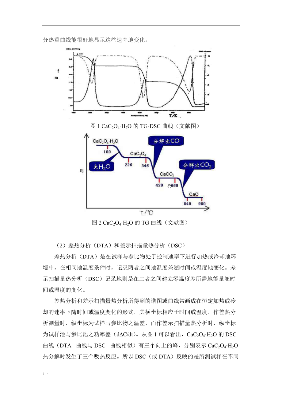 草酸钙的热重-差热分析.doc_第2页