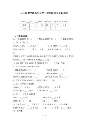 三年级数学2021年小学上学期期末考试必考题.doc