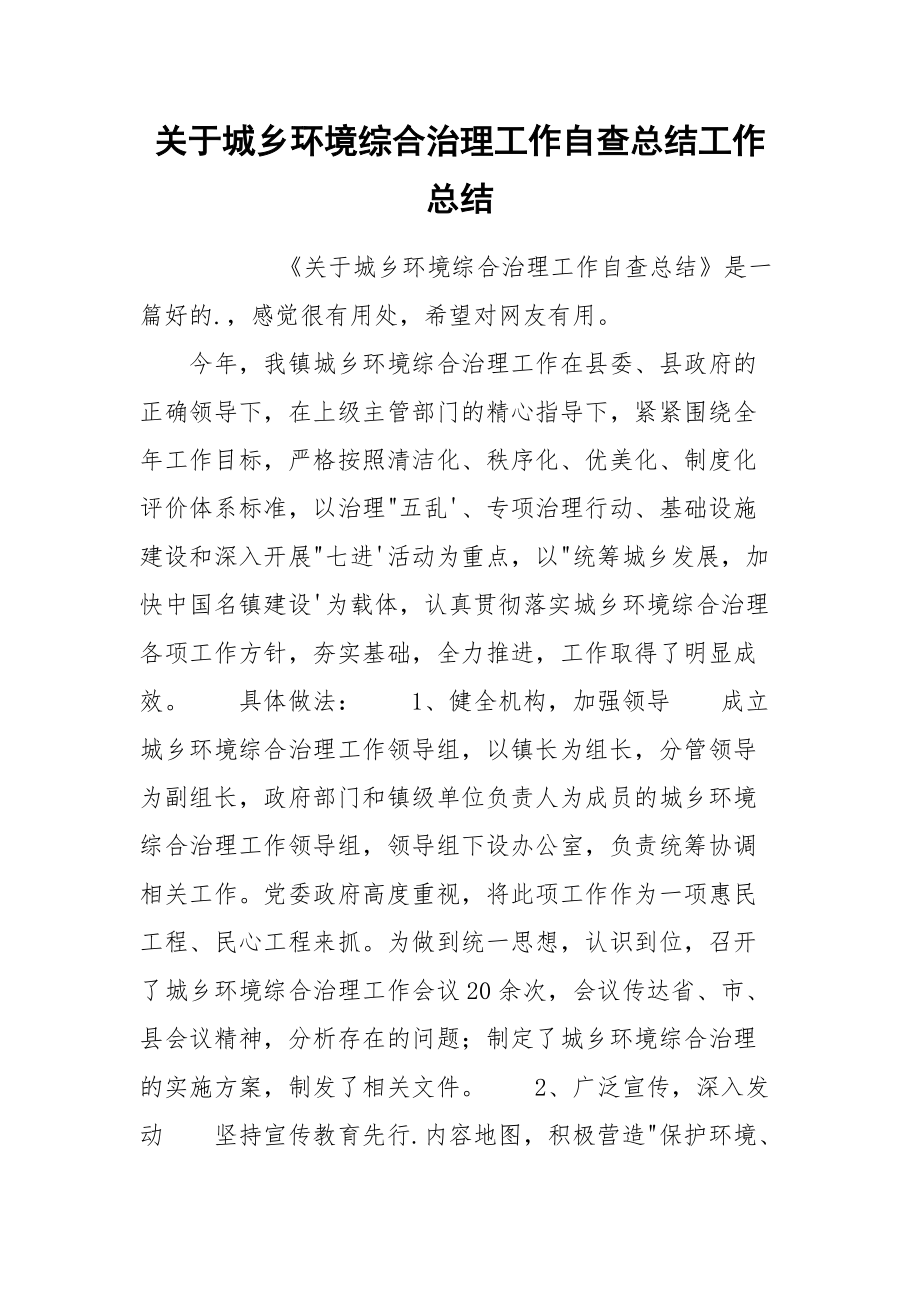 关于城乡环境综合治理工作自查总结工作总结.docx_第1页