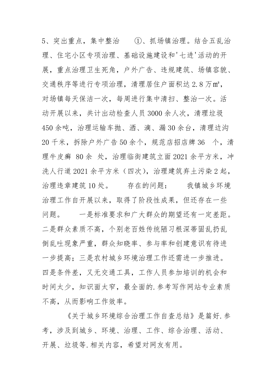 关于城乡环境综合治理工作自查总结工作总结.docx_第3页