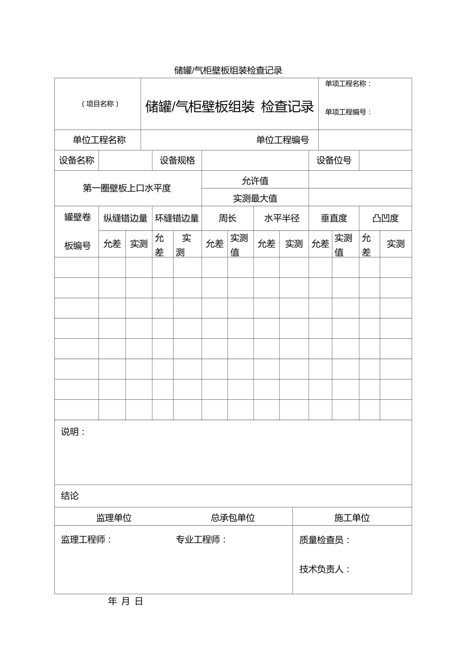 储罐气柜壁板组装检查记录.doc_第1页