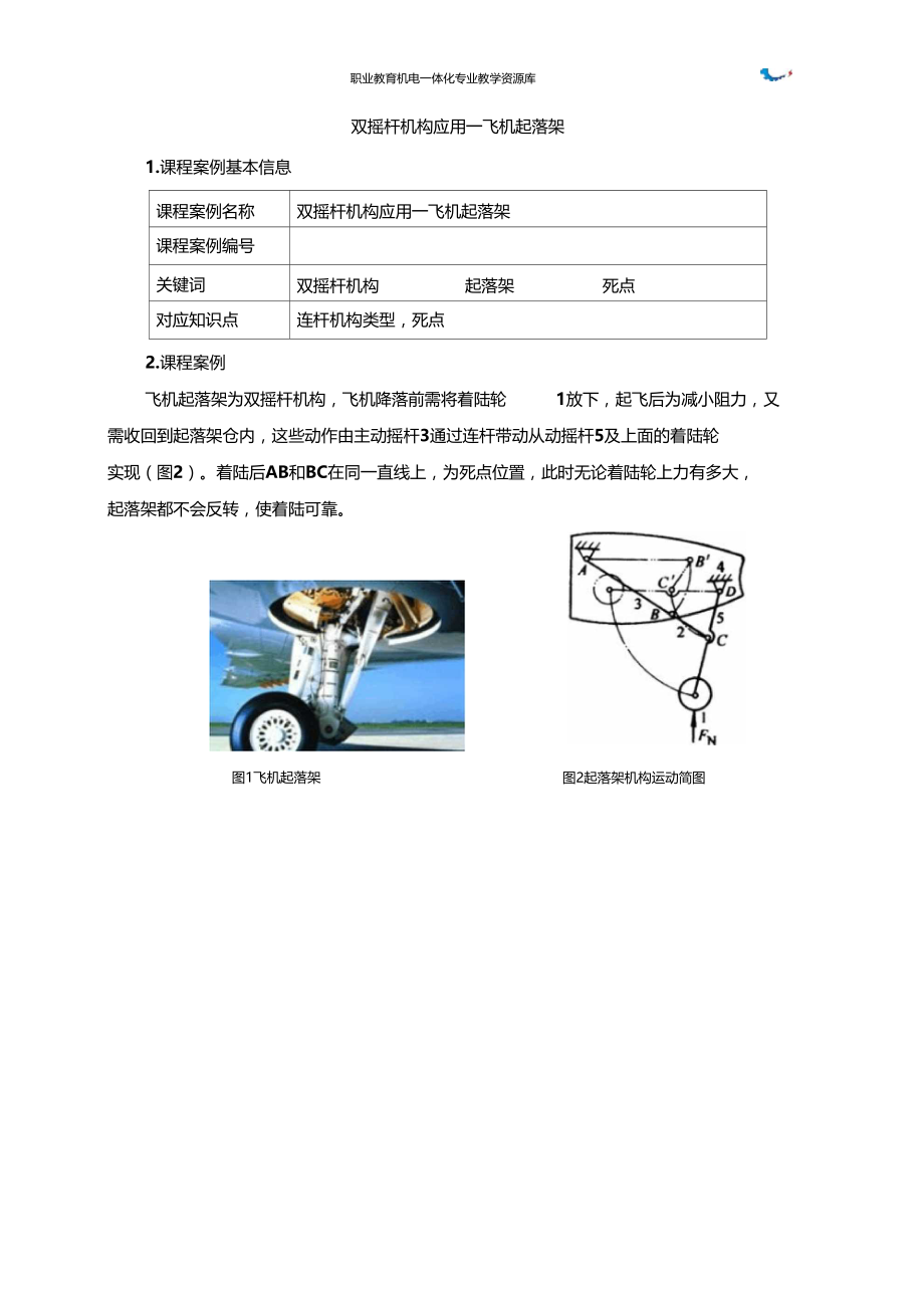 课程案例10双摇杆机构应用—飞机起落架精.doc_第1页