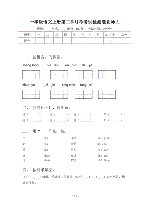 一年级语文上册第二次月考考试检测题北师大.doc