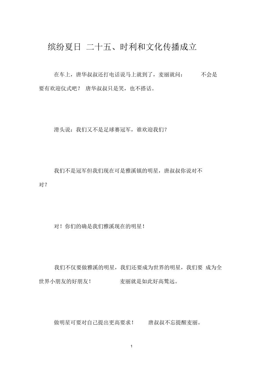 缤纷夏日二十五、时利和文化传播成立.docx_第1页