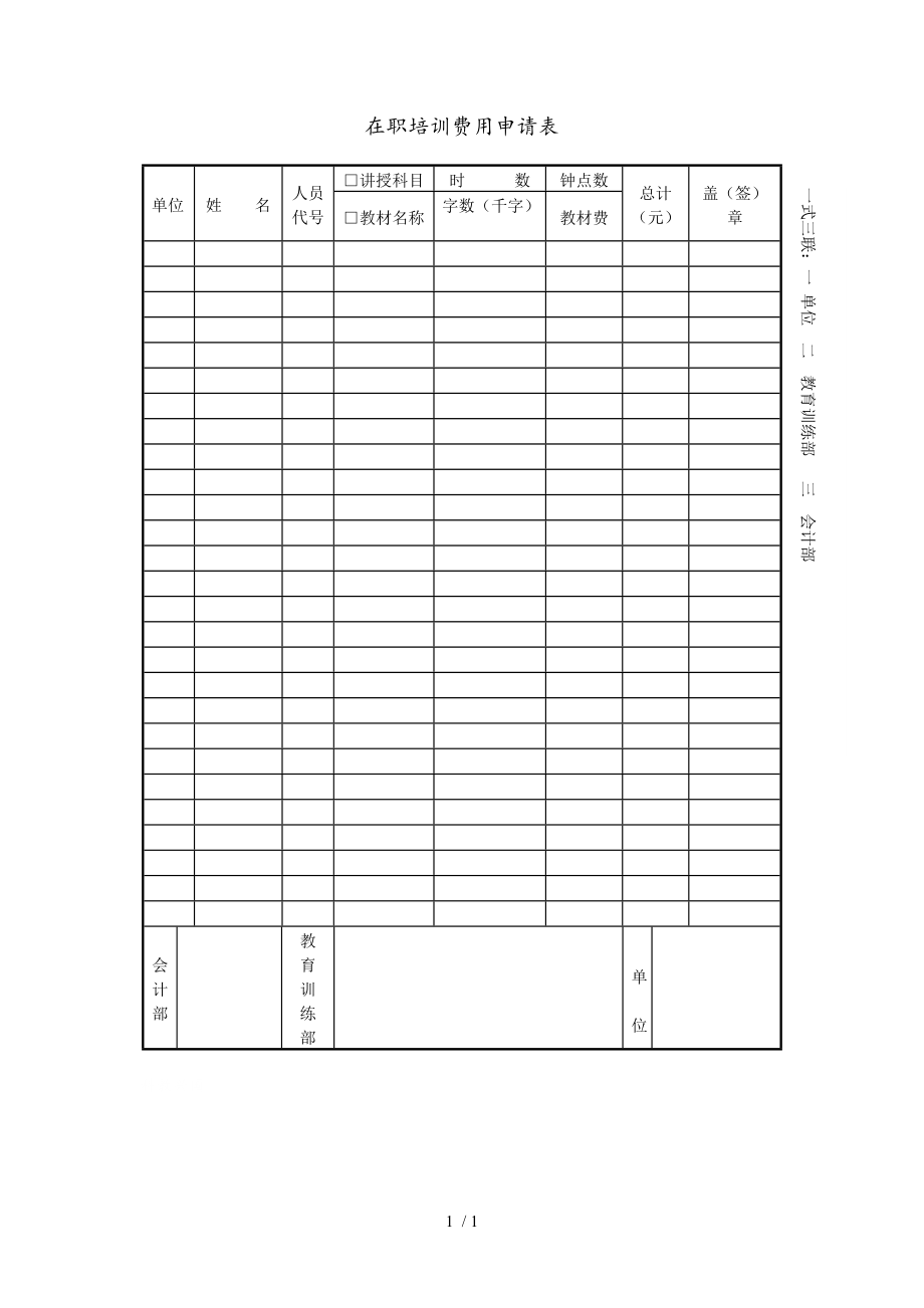 某公司职员在职培训费用申请表(doc 1页).doc_第1页