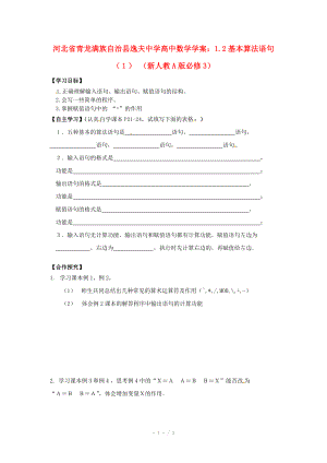 河北省青龙满族自治县逸夫中学高中数学 1.2基本算法语句学案（1） 新人教A版必修.doc