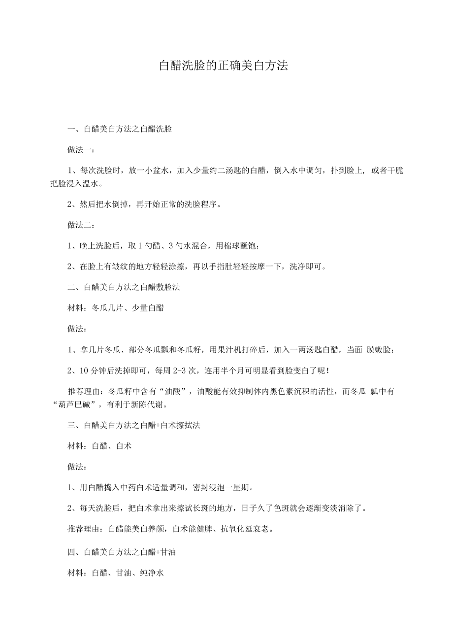 白醋洗脸的正确美白方法.docx_第1页