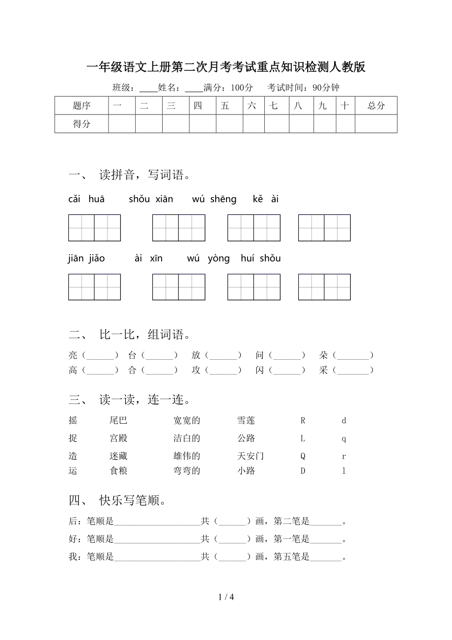 一年级语文上册第二次月考考试重点知识检测人教版.doc_第1页