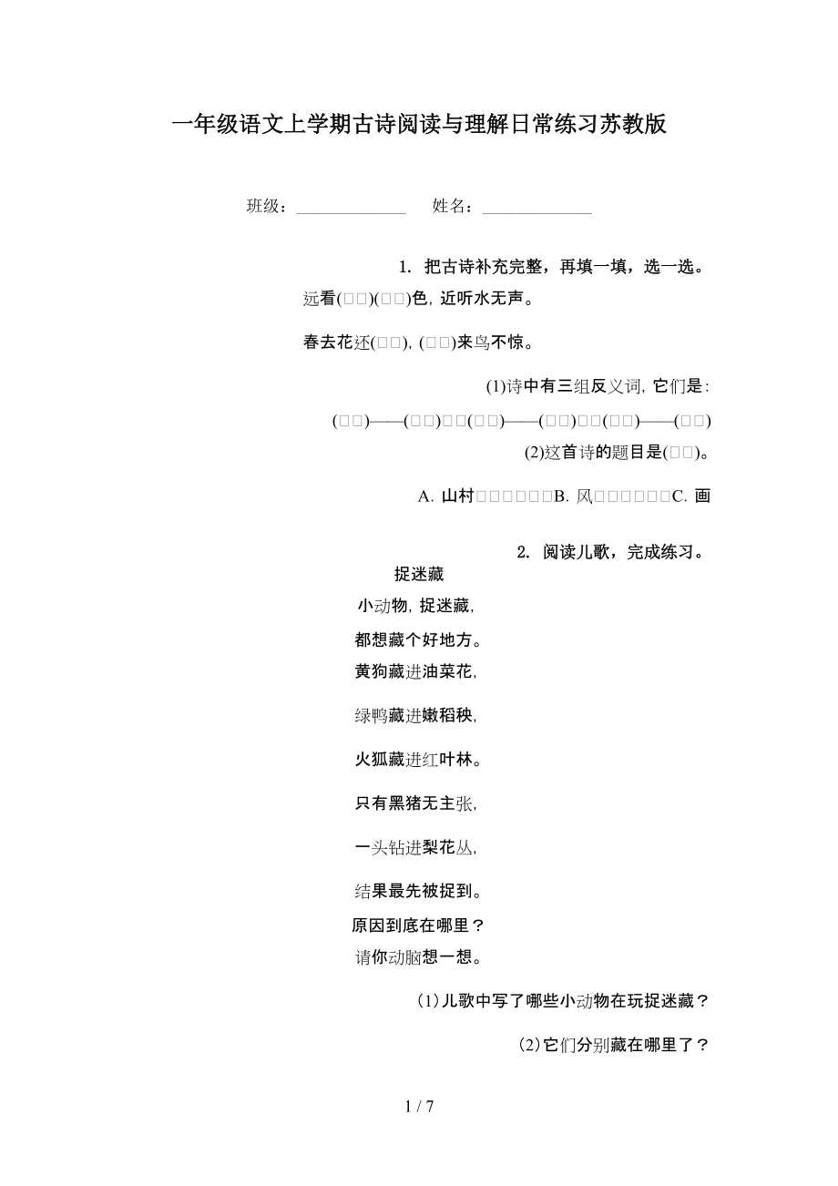 一年级语文上学期古诗阅读与理解日常练习苏教版.doc_第1页