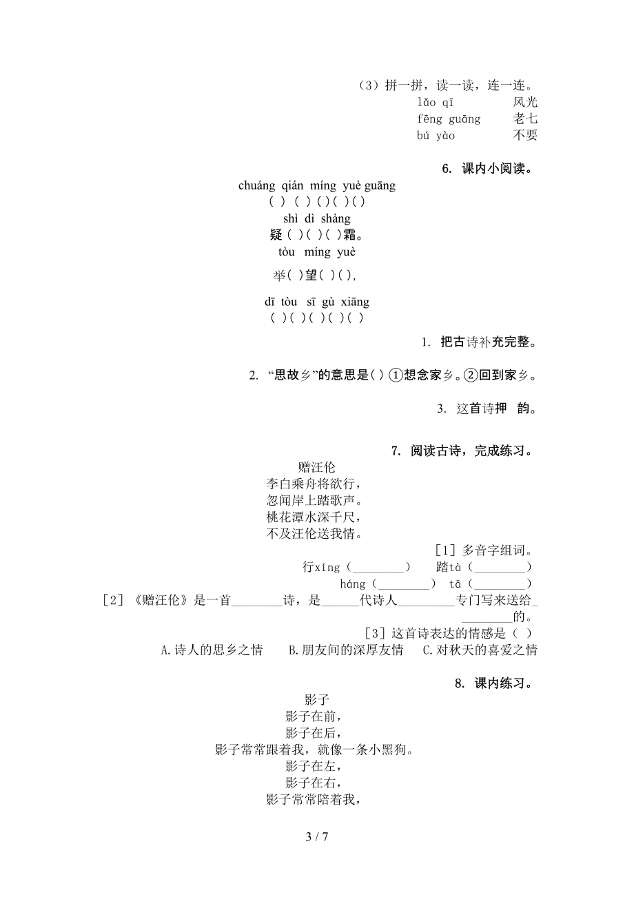 一年级语文上学期古诗阅读与理解日常练习苏教版.doc_第3页