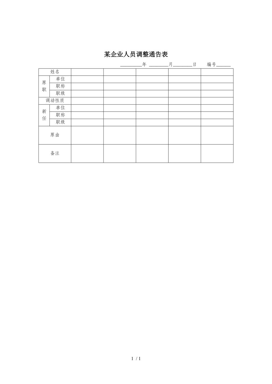 某企业人员调整公告表(doc 1页).doc_第1页