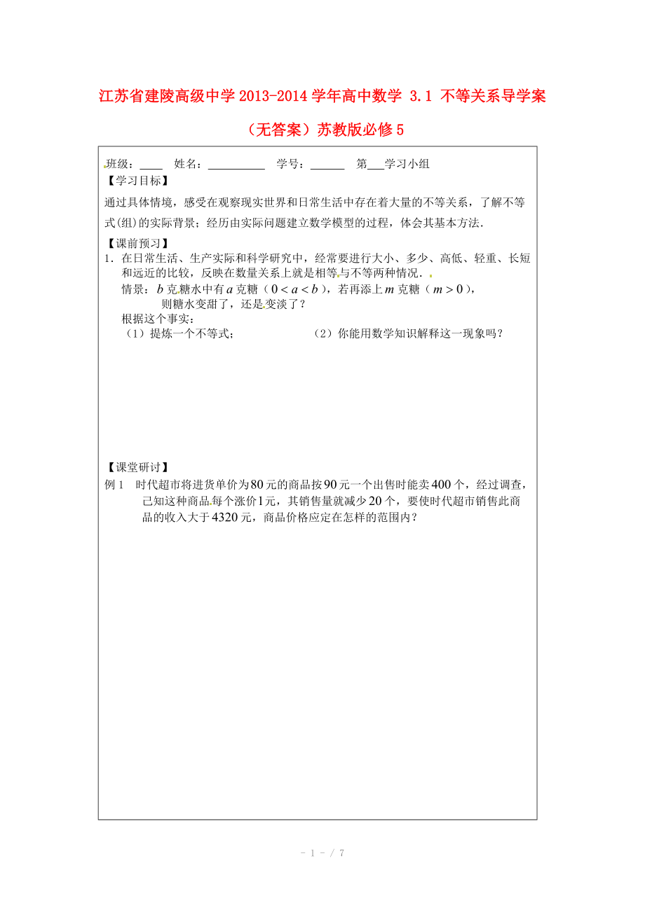 江苏省建陵高级中学2013-2014学年高中数学 3.1 不等关系导学案（无答案）苏教版必修.doc_第1页