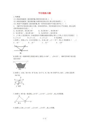 【最新】七年级数学下册 平行线练习题 课件.doc