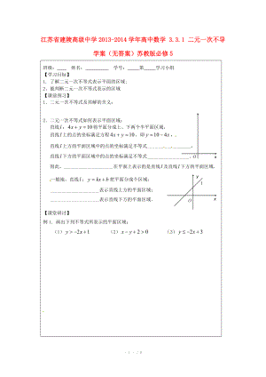 江苏省建陵高级中学2013-2014学年高中数学 3.3.1 二元一次不导学案（无答案）苏教版必修.doc