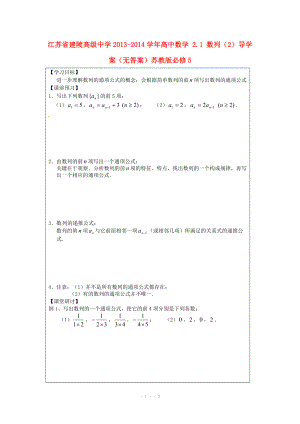 江苏省建陵高级中学2013-2014学年高中数学 2.1 数列（2）导学案（无答案）苏教版必修.doc