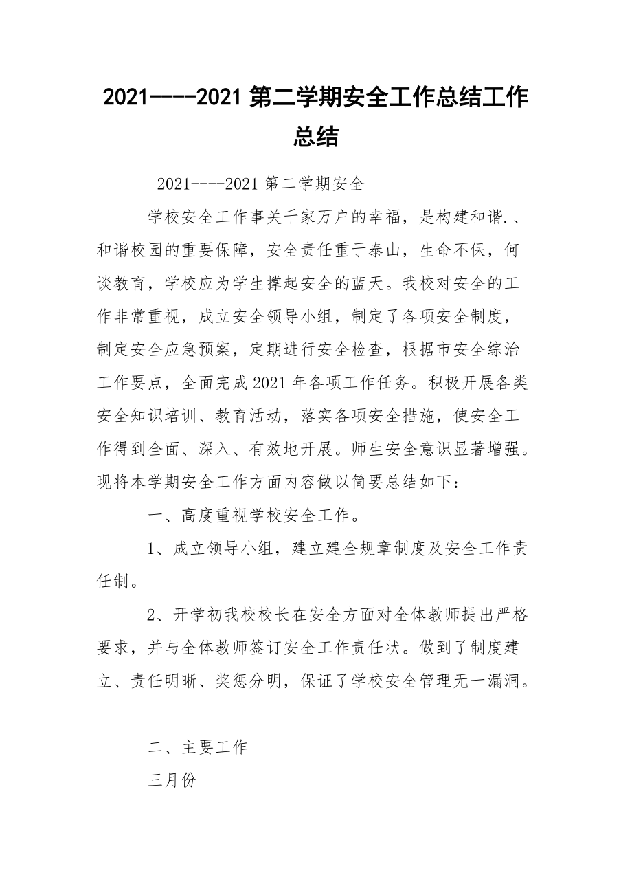 2021----2021第二学期安全工作总结工作总结.docx_第1页