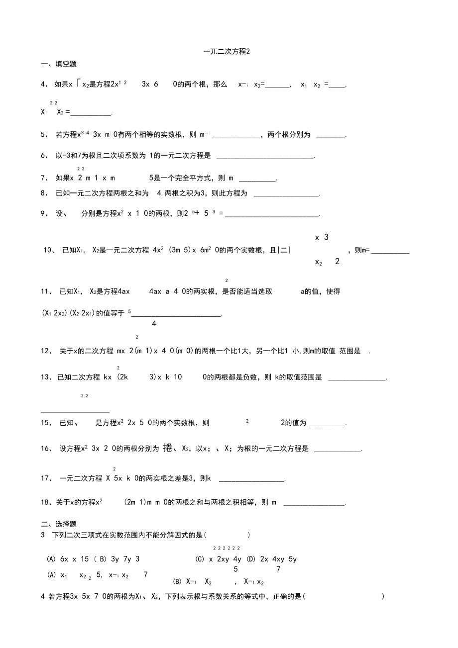 八年级下册一元二次方程提高练习题.docx_第1页