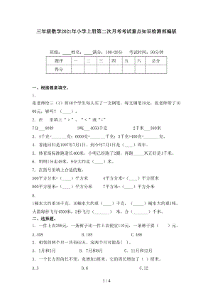 三年级数学2021年小学上册第二次月考考试重点知识检测部编版.doc