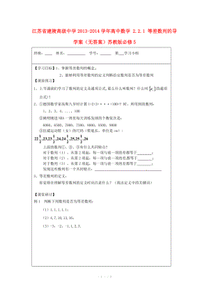 江苏省建陵高级中学2013-2014学年高中数学 2.2.1 等差数列的导学案（无答案）苏教版必修.doc