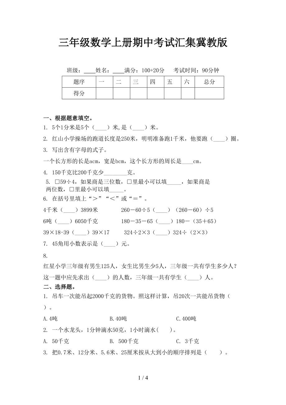 三年级数学上册期中考试汇集冀教版.doc_第1页