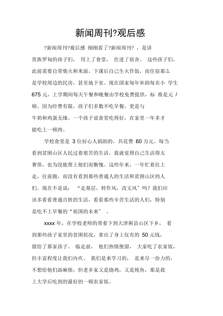 《新闻周刊》观后感.docx_第1页