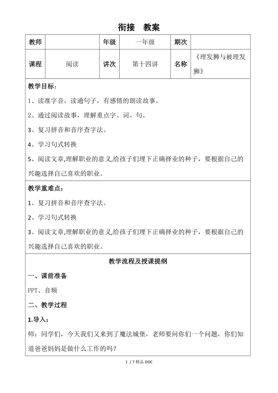 【最新】小学语文阅读理解-14、一年级语文阅读教案-第十四课 理发狮与被理发狮 -全国通用.DOC_第1页