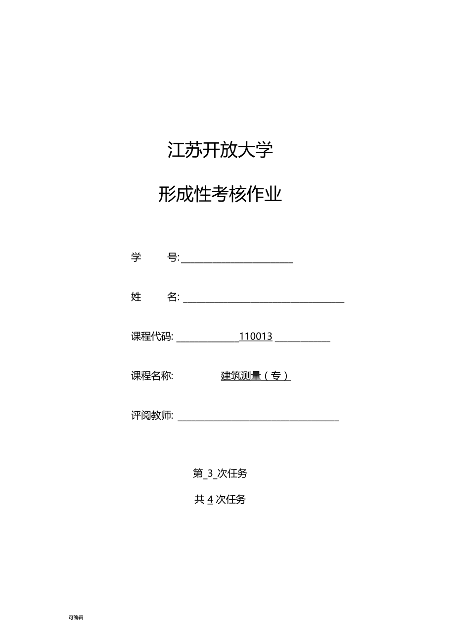 18春江苏开放大学建筑测量行考作业三答案.docx_第1页