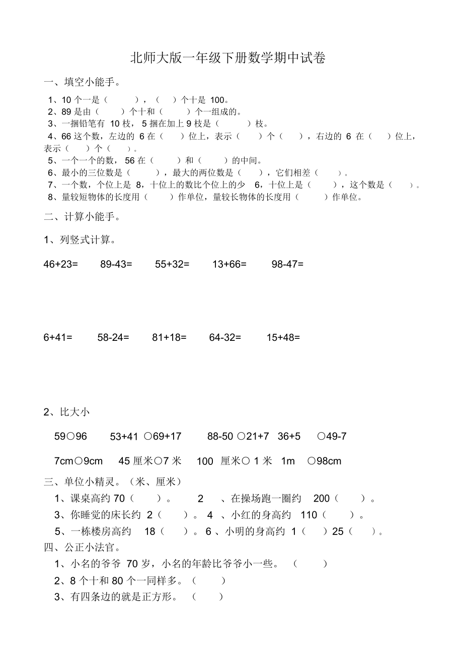 北师大版一年级下册数学期中试卷.docx_第1页