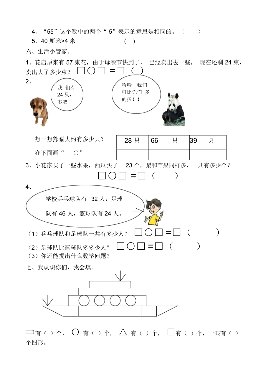 北师大版一年级下册数学期中试卷.docx_第2页