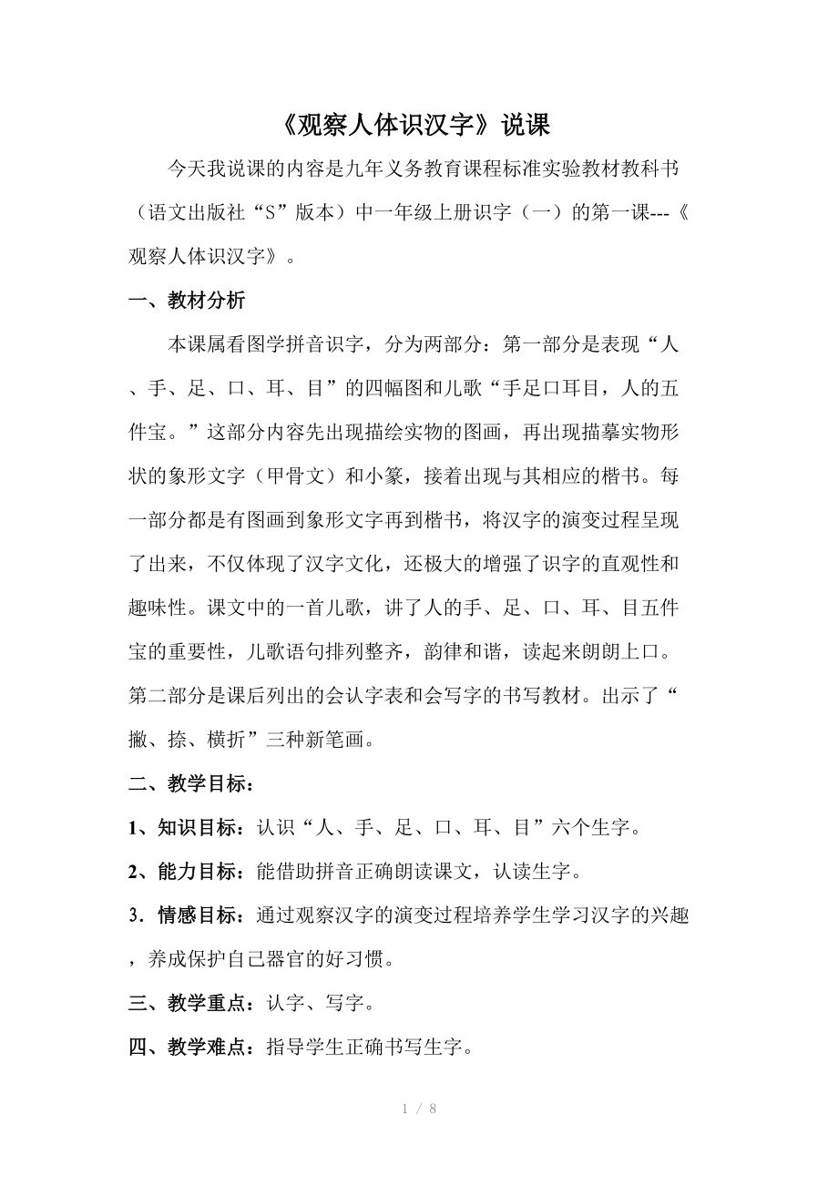 观察人体识汉字说课稿.doc_第1页