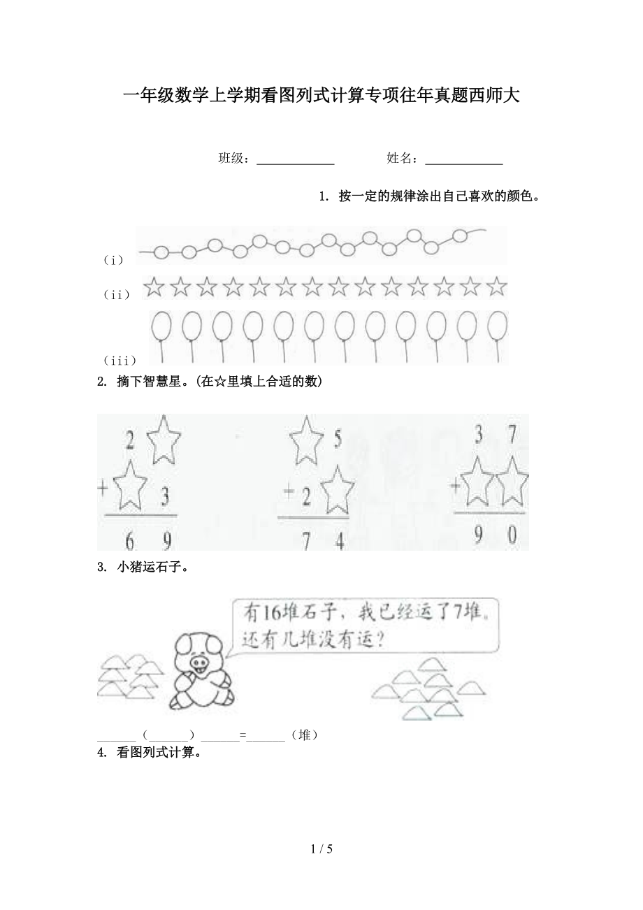 一年级数学上学期看图列式计算专项往年真题西师大.doc_第1页