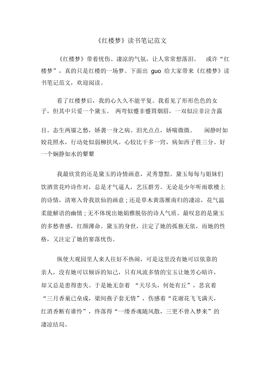 《红楼梦》读书笔记范文.docx_第1页