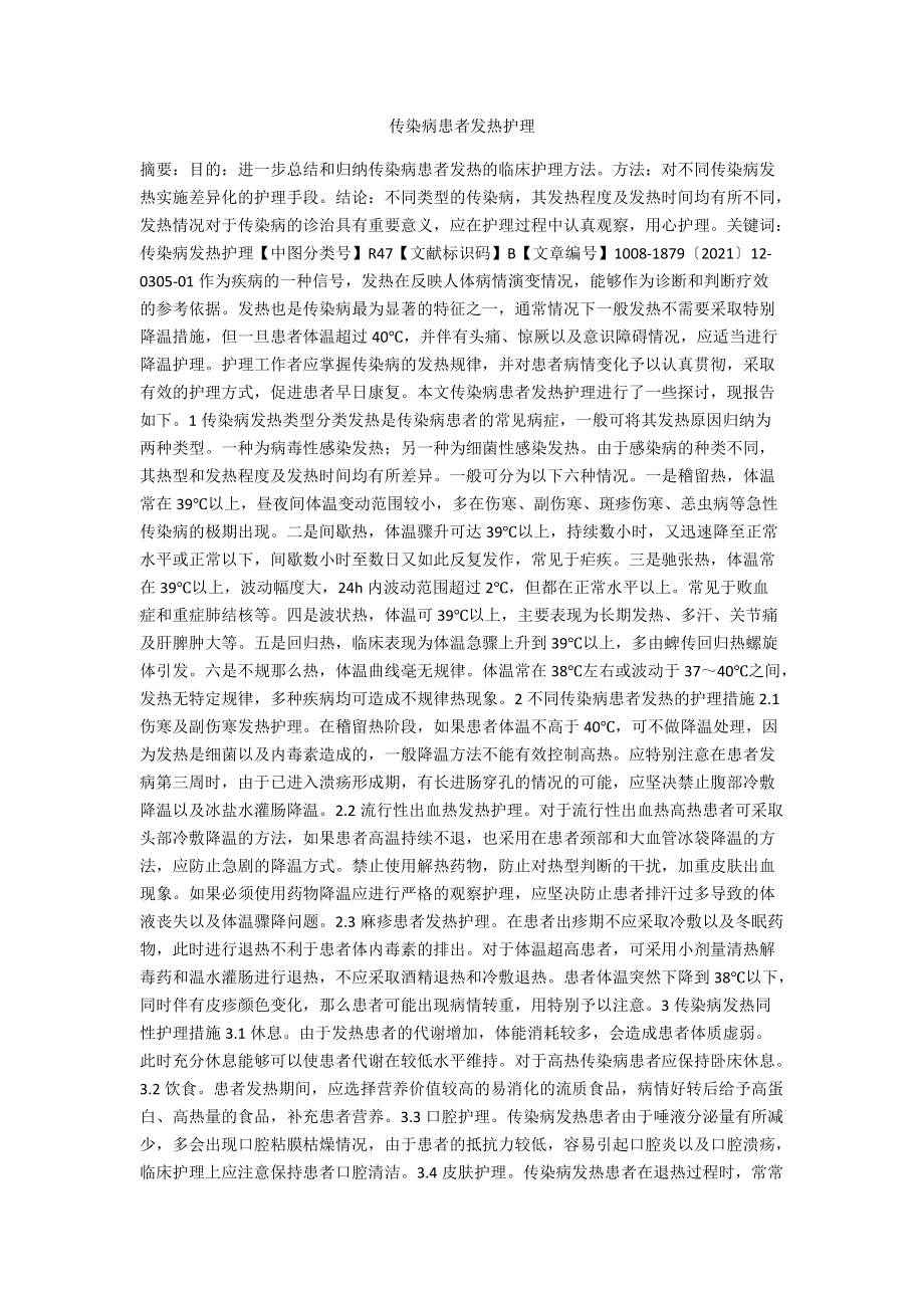 传染病患者发热护理.docx_第1页