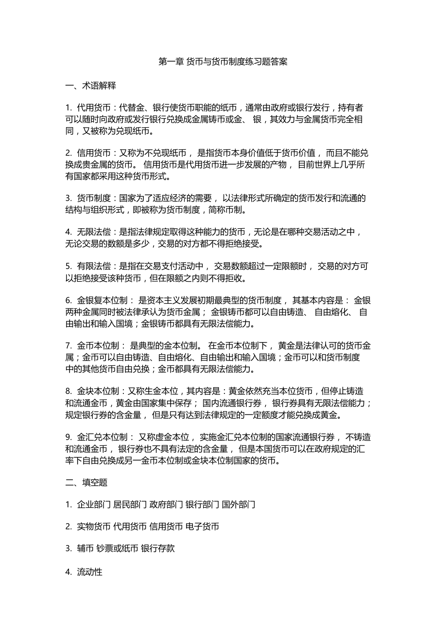 货币与货币制度答案.doc_第1页