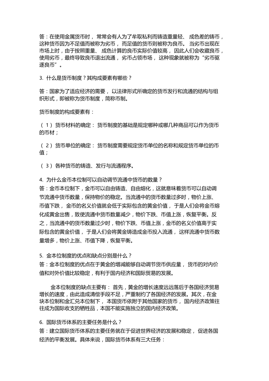 货币与货币制度答案.doc_第3页