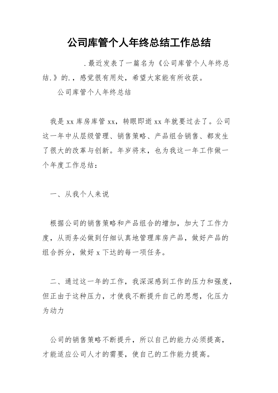 公司库管个人年终总结工作总结.docx_第1页