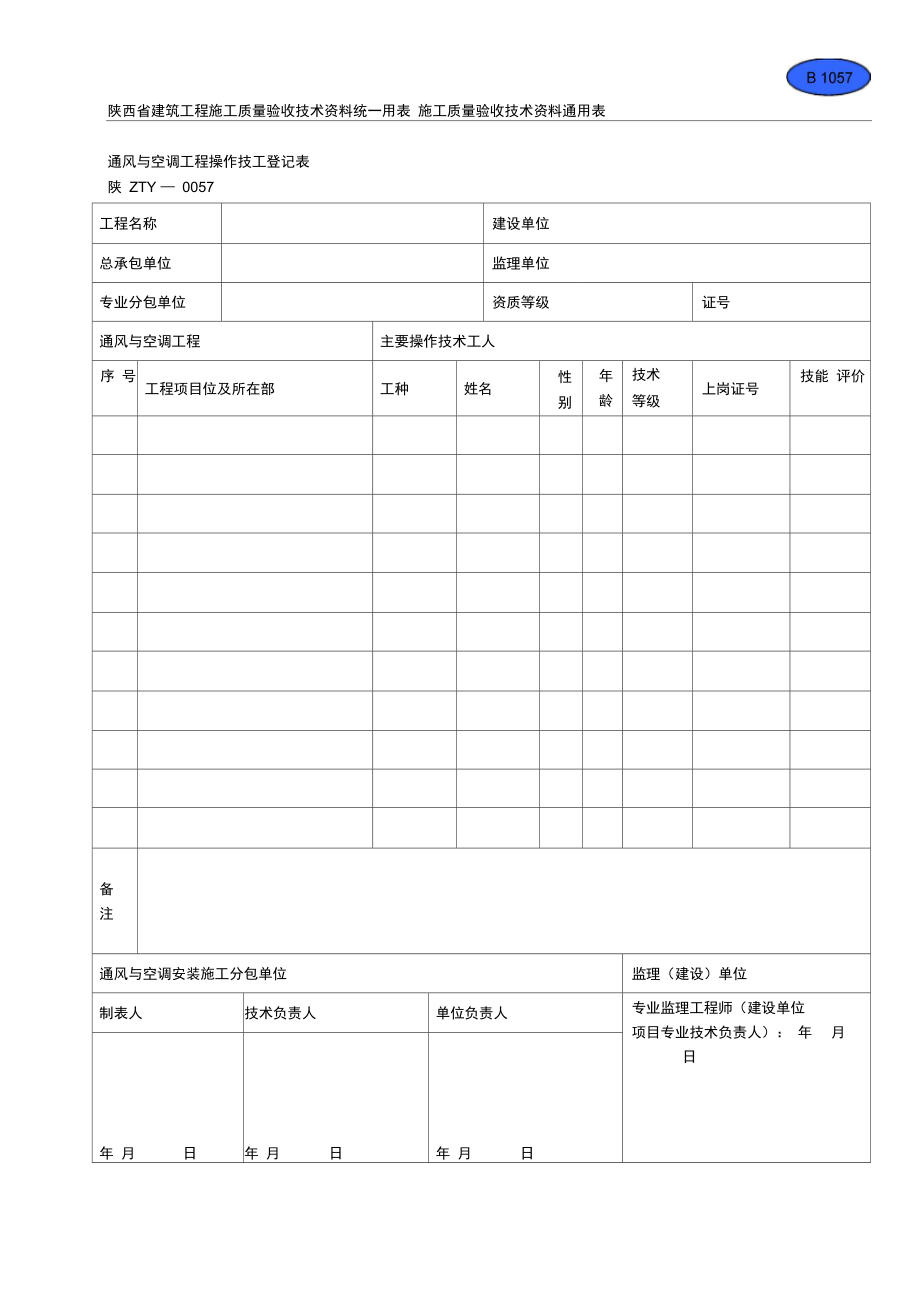 B1058通风与空调工程操作技工登记表.doc_第1页