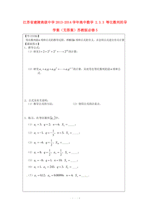 江苏省建陵高级中学2013-2014学年高中数学 2.3.3 等比数列的导学案（无答案）苏教版必修.doc