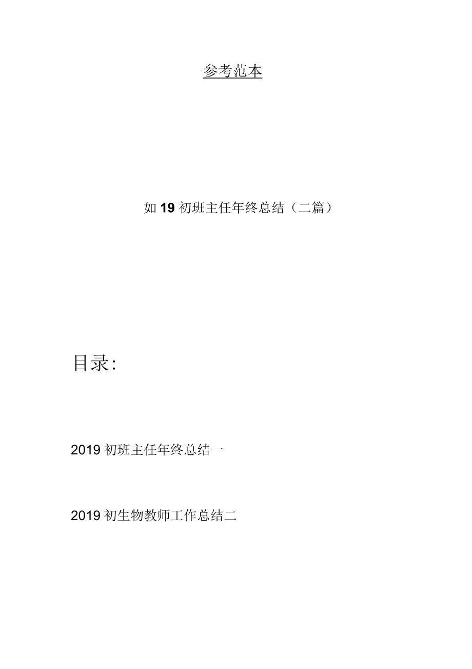 班主任年终总结(二篇).docx_第1页