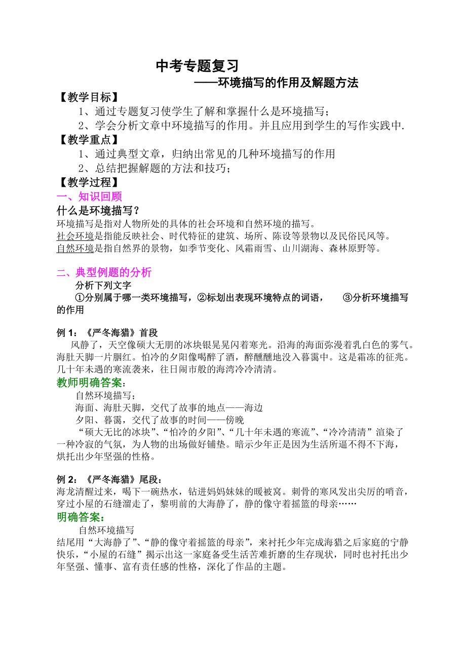 湘府中学初中语文朱琳《环境描写的作用及解题方法》微课说明.doc_第1页