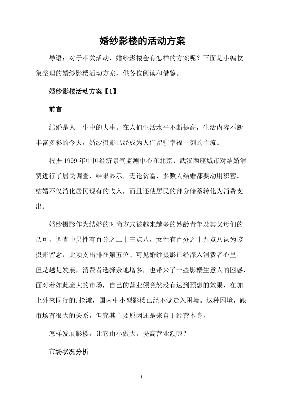 婚纱影楼的活动方案.docx_第1页