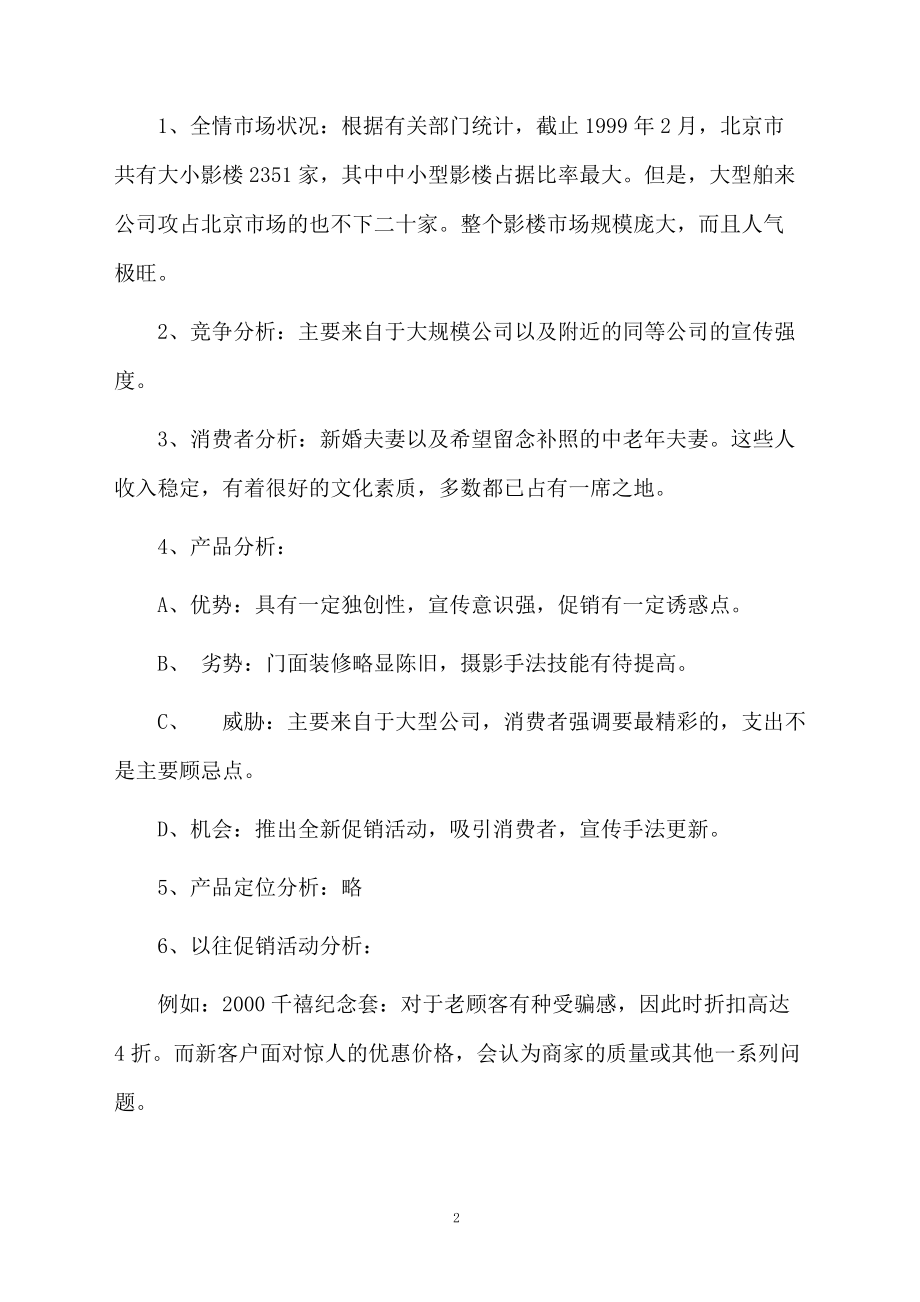 婚纱影楼的活动方案.docx_第2页