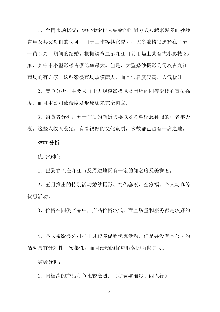 婚纱影楼的活动方案.docx_第3页