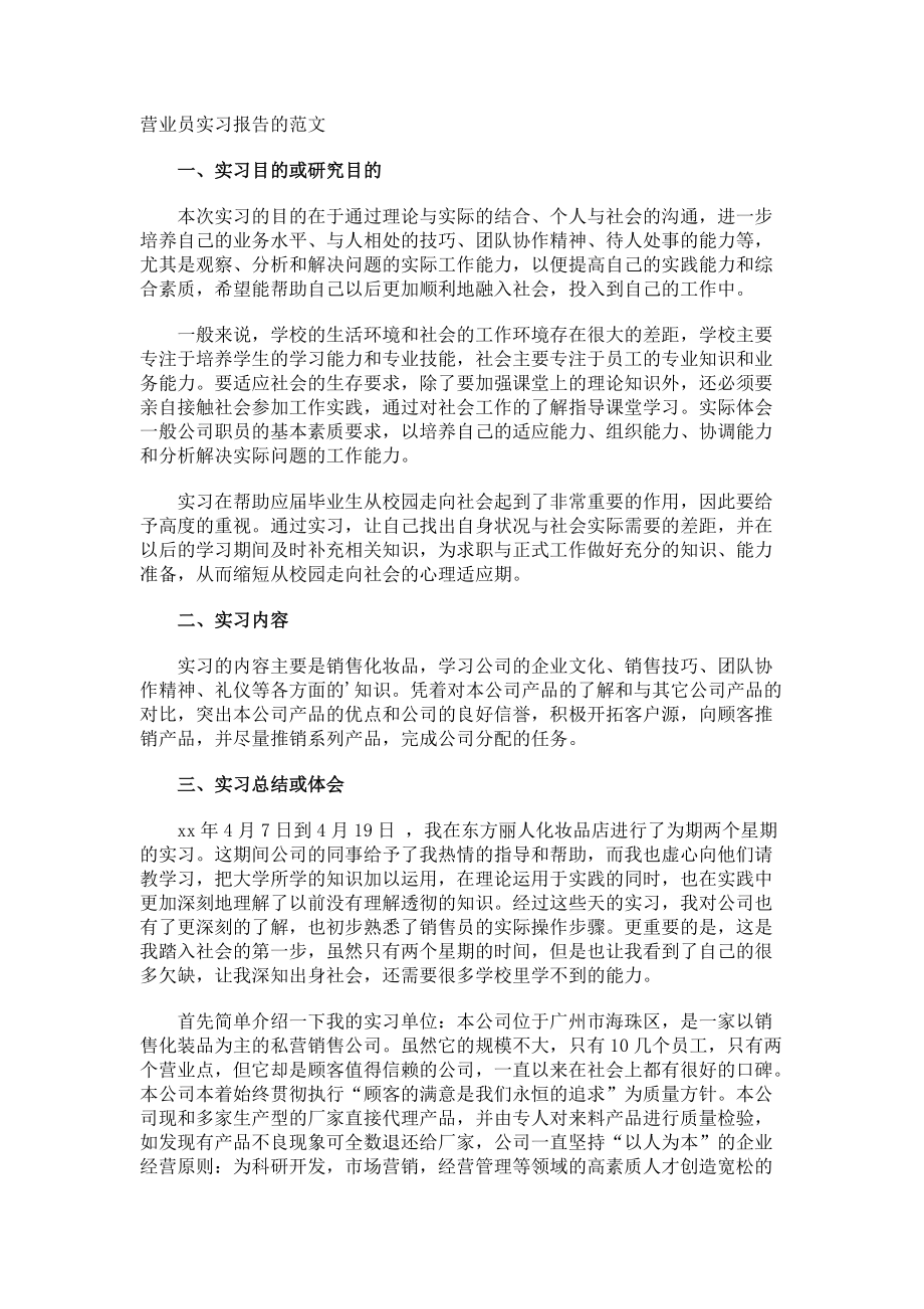 营业员实习报告的.docx_第1页