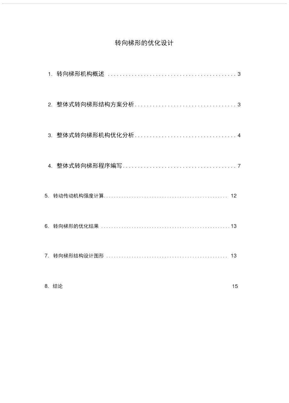 汽车转向梯形优化设计.doc_第2页