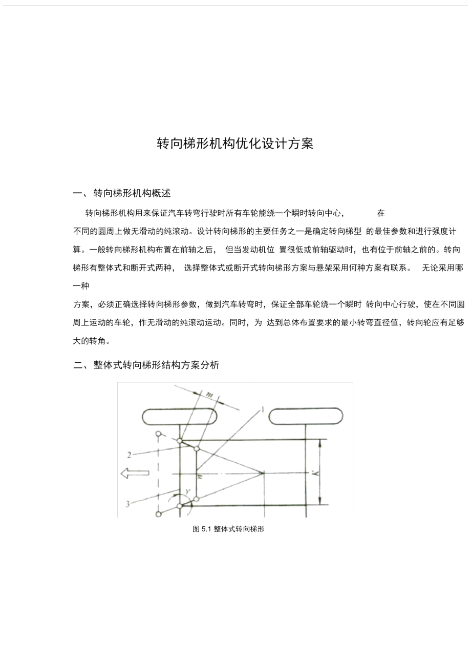 汽车转向梯形优化设计.doc_第3页