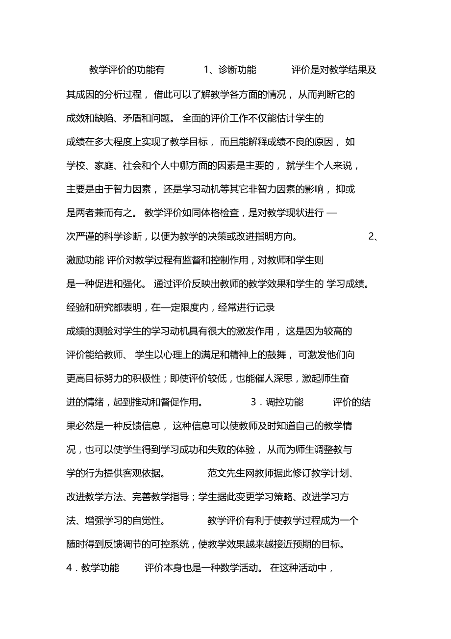 谈一谈教学评价的功能.doc_第1页